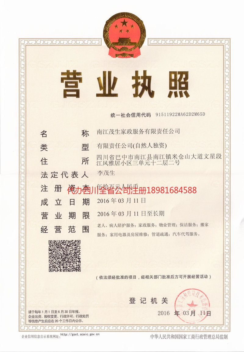 化州化州茂盛家政服务有限公司